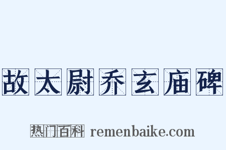 故太尉乔玄庙碑是什么意思的图片